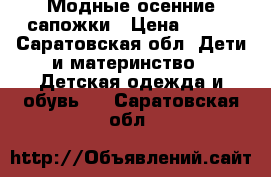 Модные осенние сапожки › Цена ­ 500 - Саратовская обл. Дети и материнство » Детская одежда и обувь   . Саратовская обл.